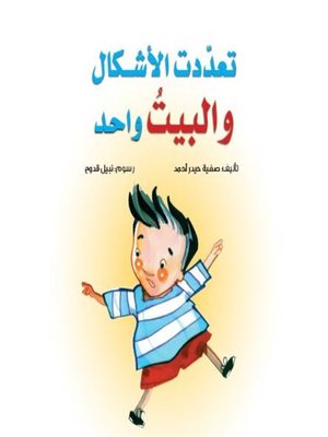 cover image of تعددت الأشكال والبيت واحد